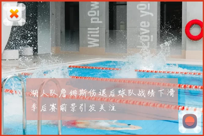 湖人队詹姆斯伤退后球队战绩下滑季后赛前景引发关注