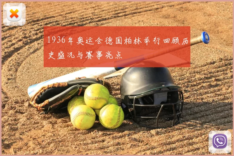 1936年奥运会德国柏林举行回顾历史盛况与赛事亮点