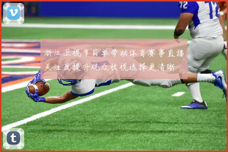 浙江卫视节目单带动体育赛事直播关注度提升观众收视选择更清晰