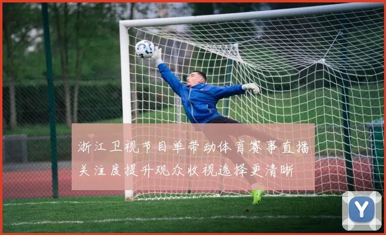 浙江卫视节目单带动体育赛事直播关注度提升观众收视选择更清晰