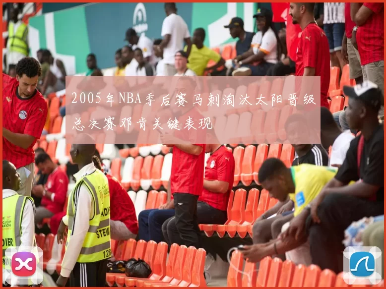 2005年NBA季后赛马刺淘汰太阳晋级总决赛邓肯关键表现