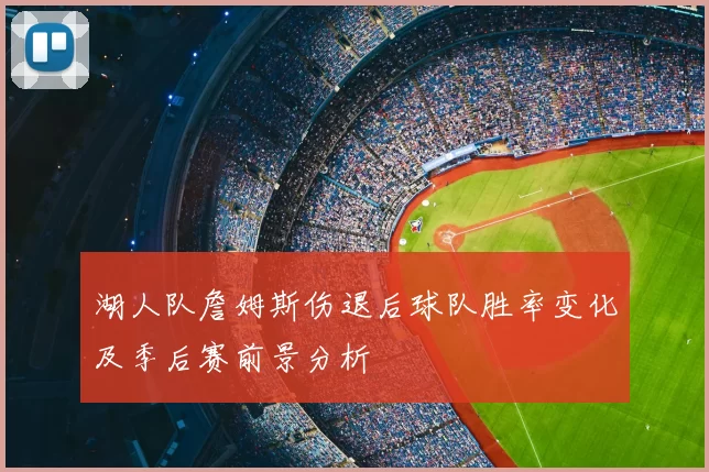 湖人队詹姆斯伤退后球队胜率变化及季后赛前景分析