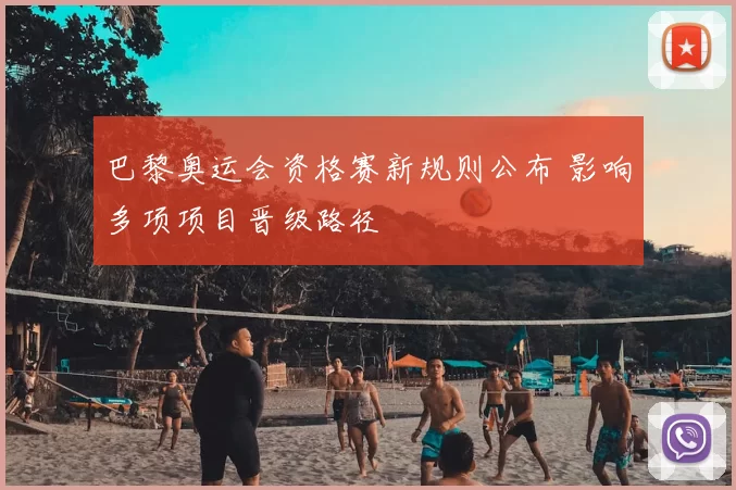 巴黎奥运会资格赛新规则公布 影响多项项目晋级路径