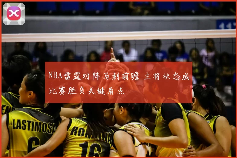 NBA雷霆对阵马刺前瞻 主将状态成比赛胜负关键看点