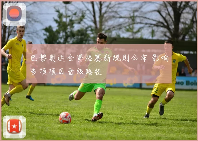 巴黎奥运会资格赛新规则公布 影响多项项目晋级路径