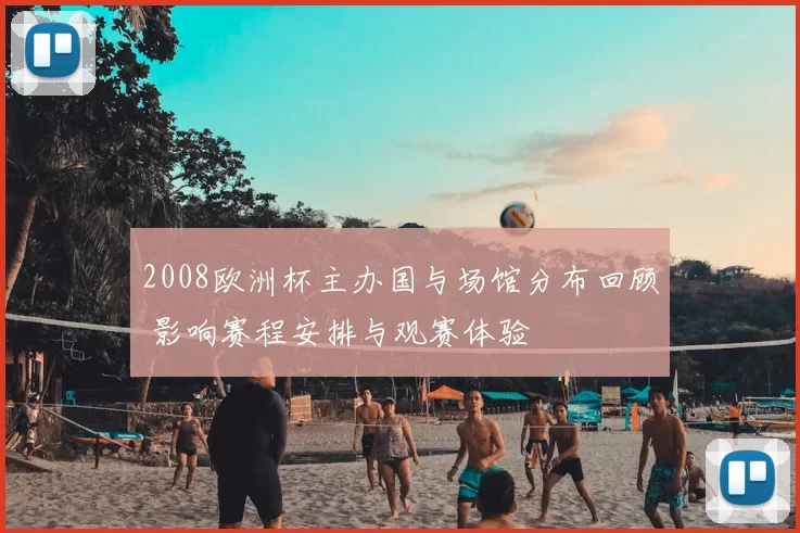2008欧洲杯主办国与场馆分布回顾 影响赛程安排与观赛体验