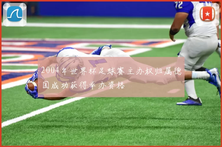2004年世界杯足球赛主办权归属德国成功获得举办资格