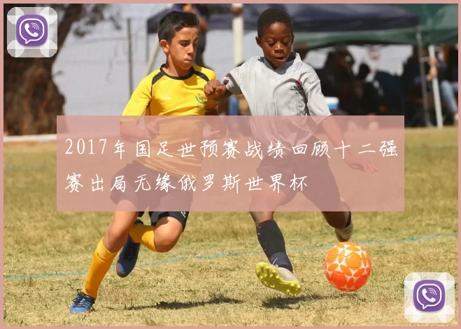 2017年国足世预赛战绩回顾十二强赛出局无缘俄罗斯世界杯