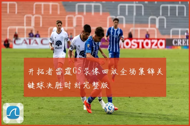开拓者雷霆G5录像回放全场集锦关键球决胜时刻完整版