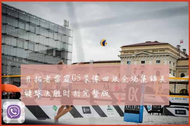 开拓者雷霆G5录像回放全场集锦关键球决胜时刻完整版