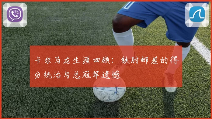 卡尔马龙生涯回顾：铁肘邮差的得分统治与总冠军遗憾