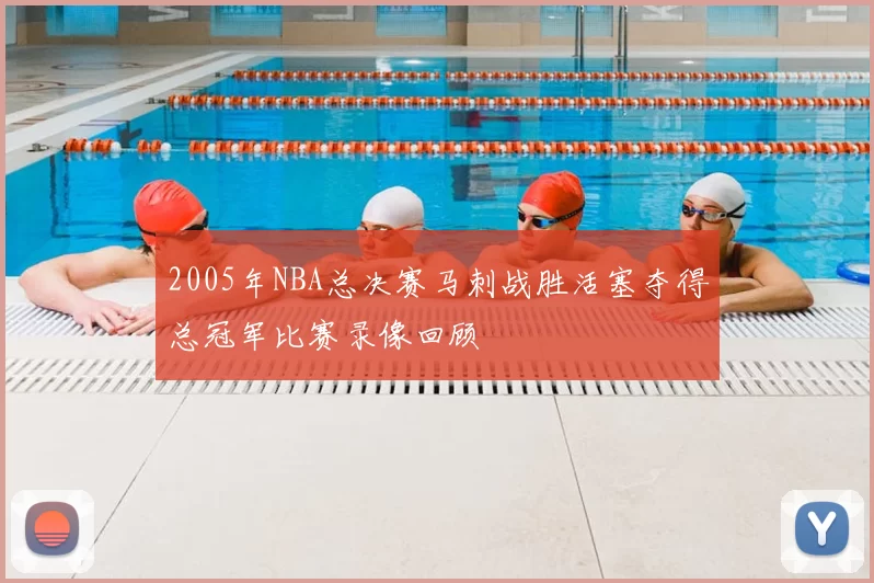 2005年NBA总决赛马刺战胜活塞夺得总冠军比赛录像回顾