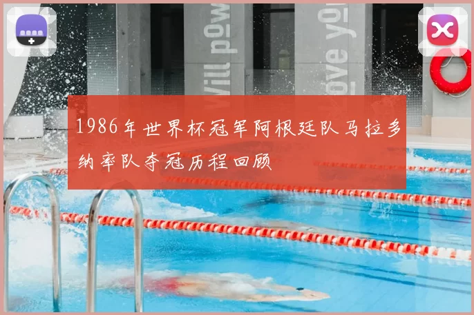 1986年世界杯冠军阿根廷队马拉多纳率队夺冠历程回顾