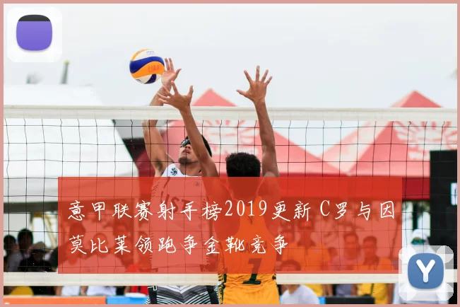 意甲联赛射手榜2019更新 C罗与因莫比莱领跑争金靴竞争