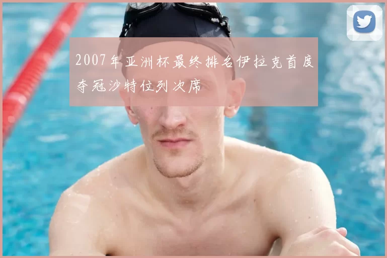 2007年亚洲杯最终排名伊拉克首度夺冠沙特位列次席