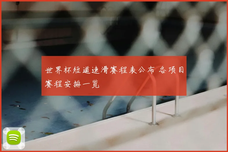 世界杯短道速滑赛程表公布 各项目赛程安排一览