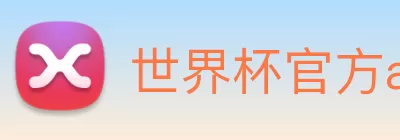 世界杯官方app Logo